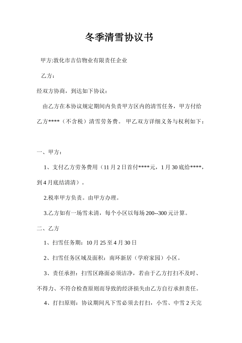 冬季清雪合同书_第1页