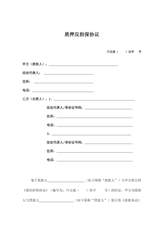 动产质押反担保合同