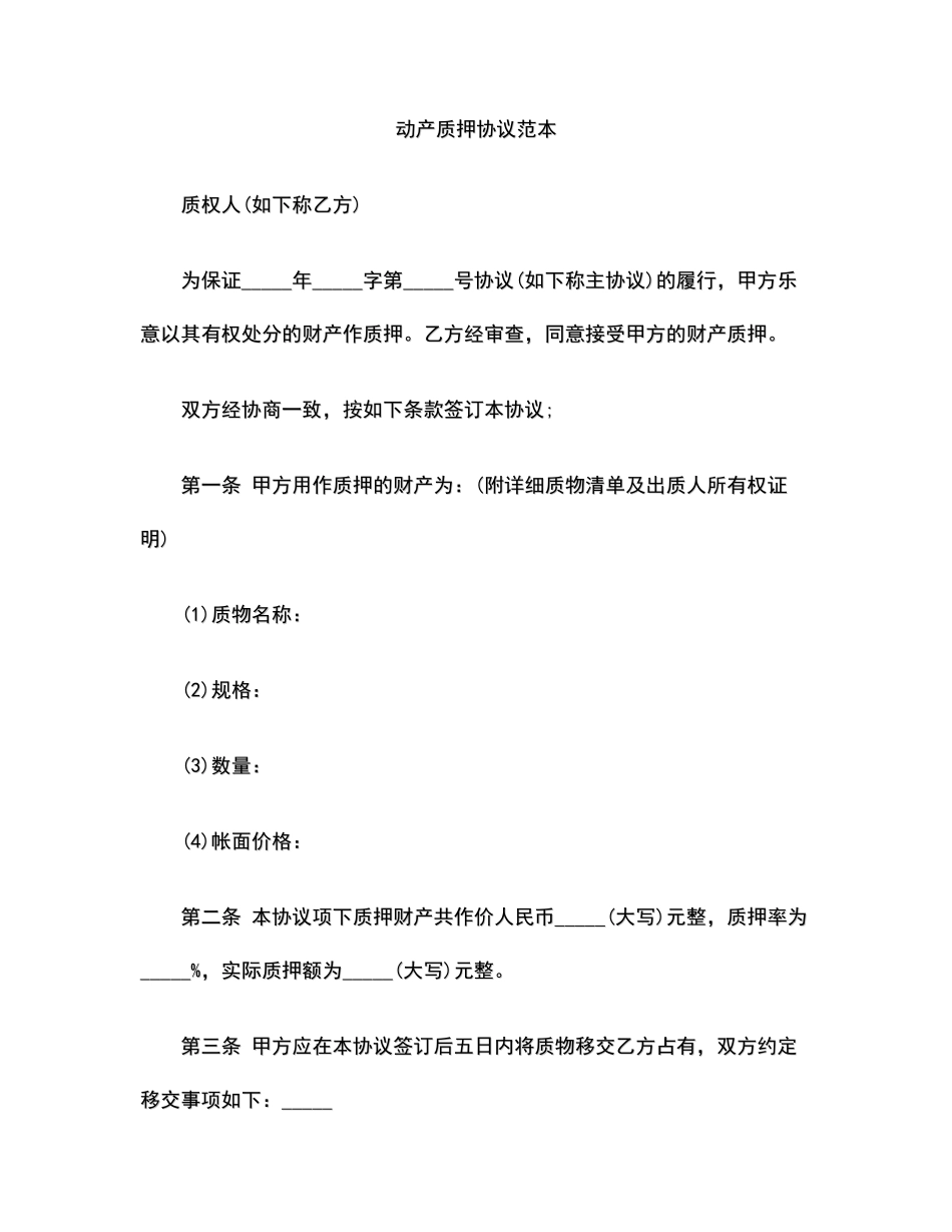 动产质押合同范本范本_第1页