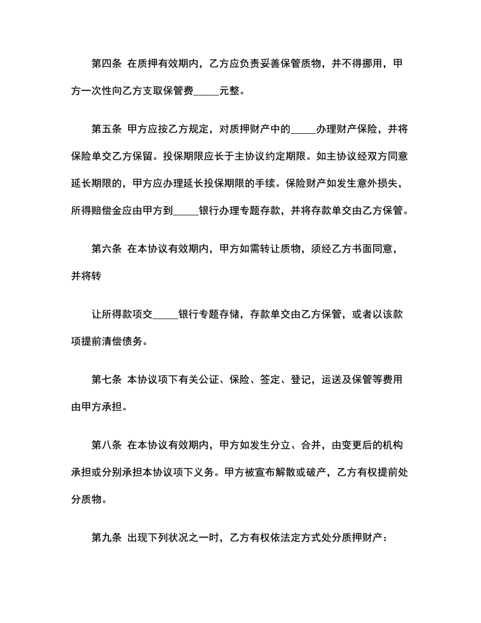 动产质押合同范本范本_第2页