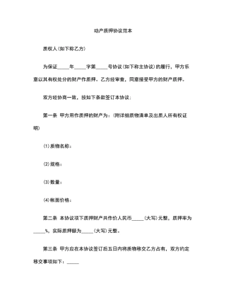 动产质押合同范本范本