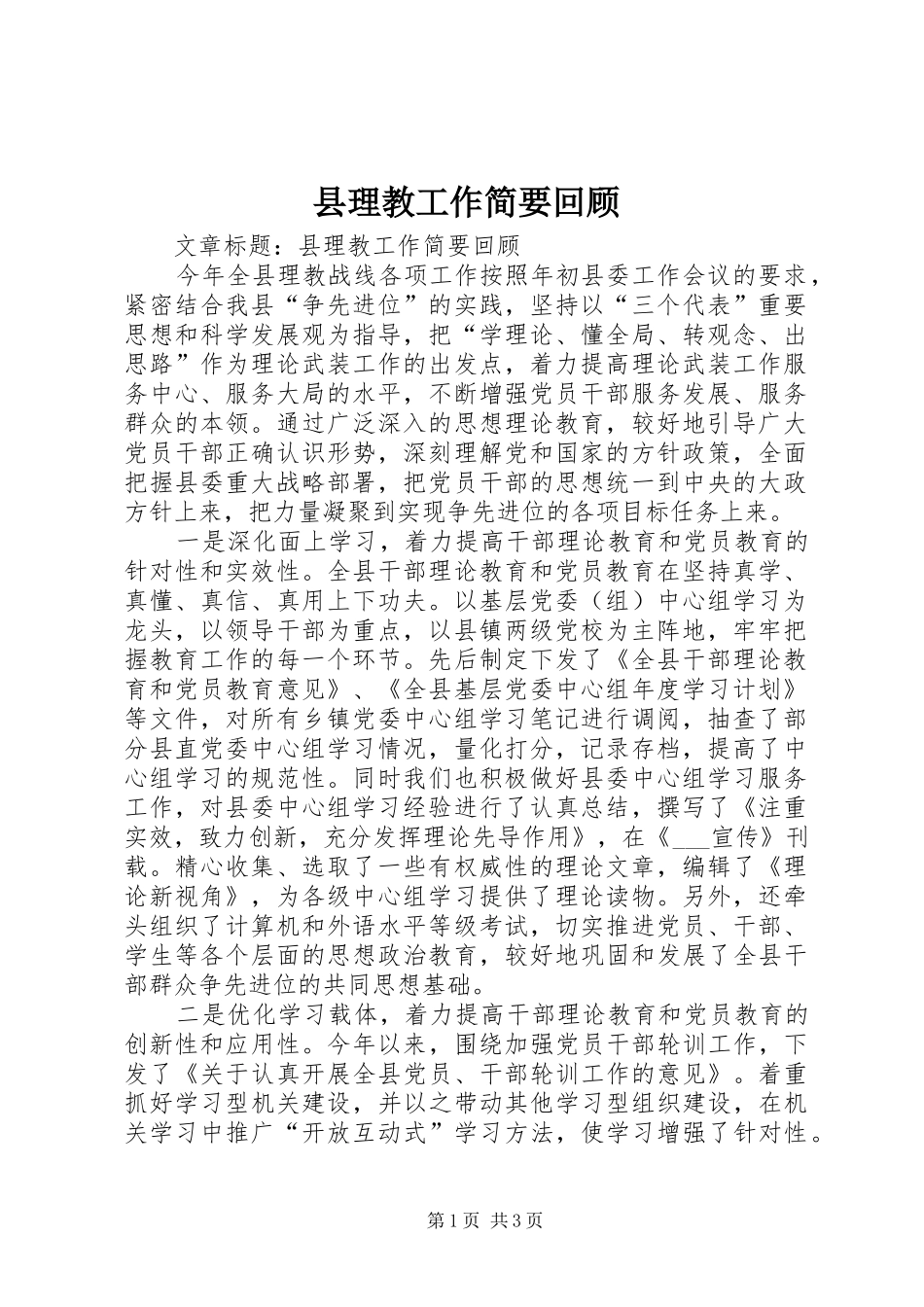 县理教工作简要回顾_第1页