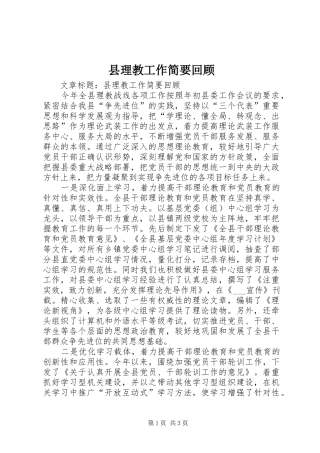 县理教工作简要回顾