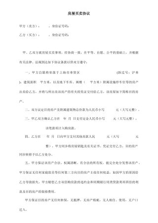 动迁房房屋买卖合同