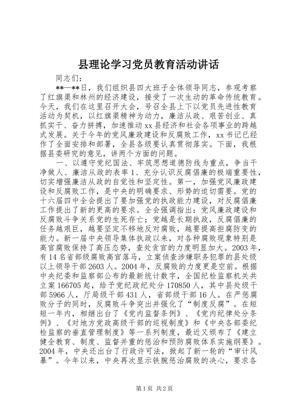 县理论学习党员教育活动致辞_第1页