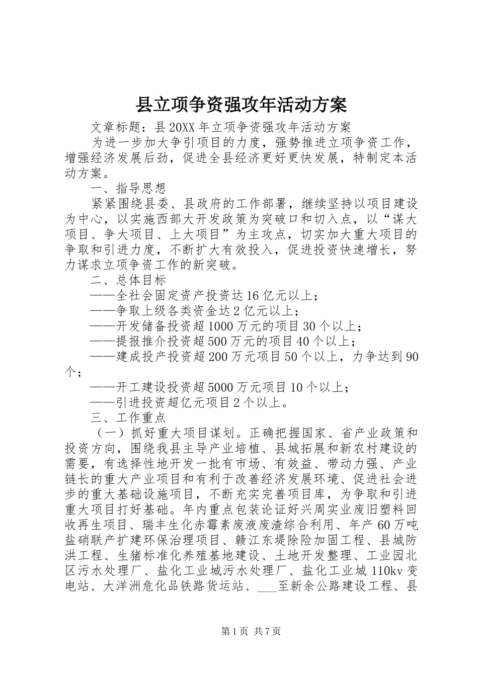 县立项争资强攻年活动方案_第1页