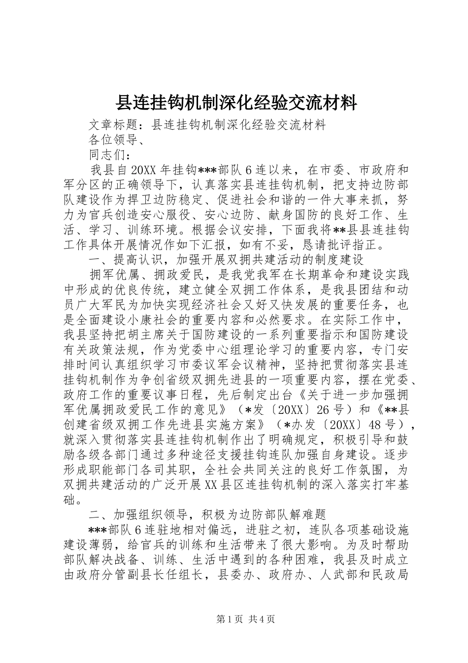 县连挂钩机制深化经验交流材料_第1页