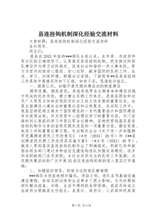县连挂钩机制深化经验交流材料