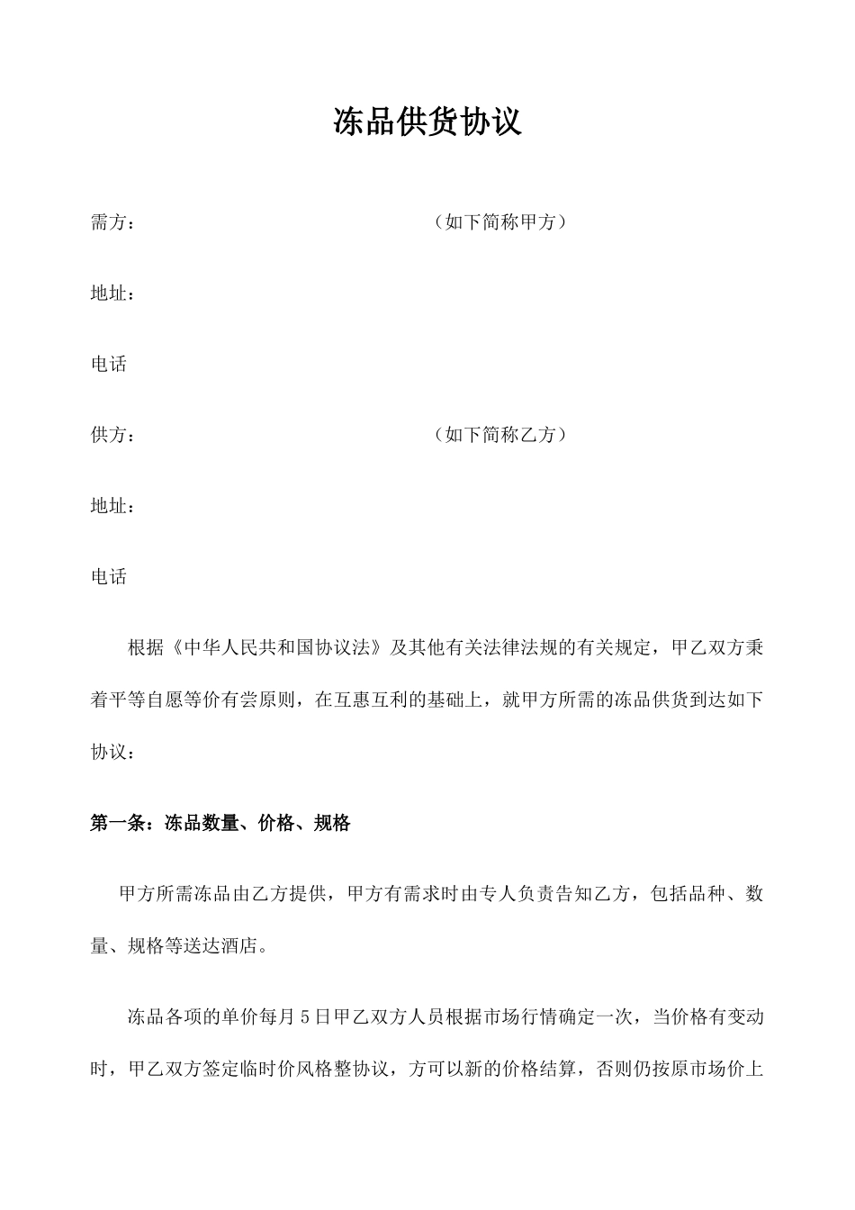 冻品采购合同 _第1页