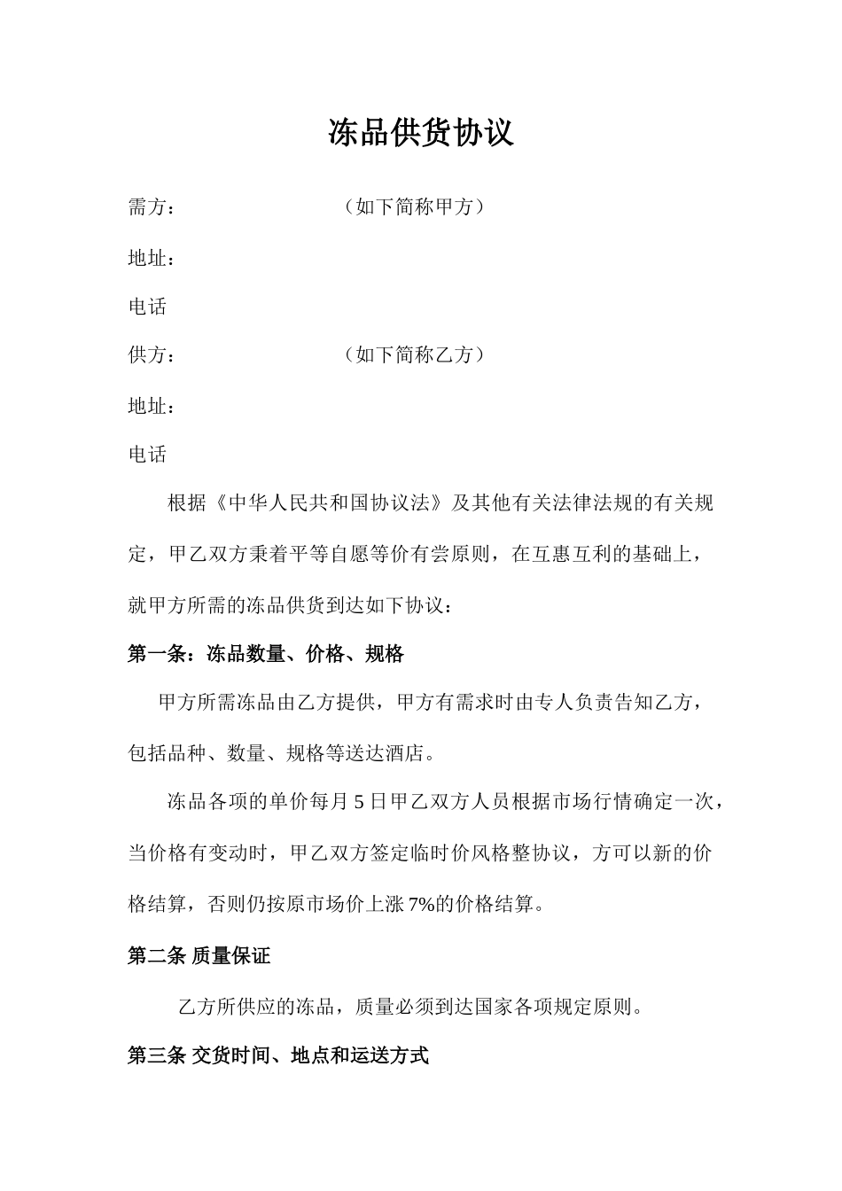 冻品采购合同_第1页
