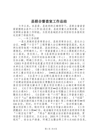 县联合督查室工作总结