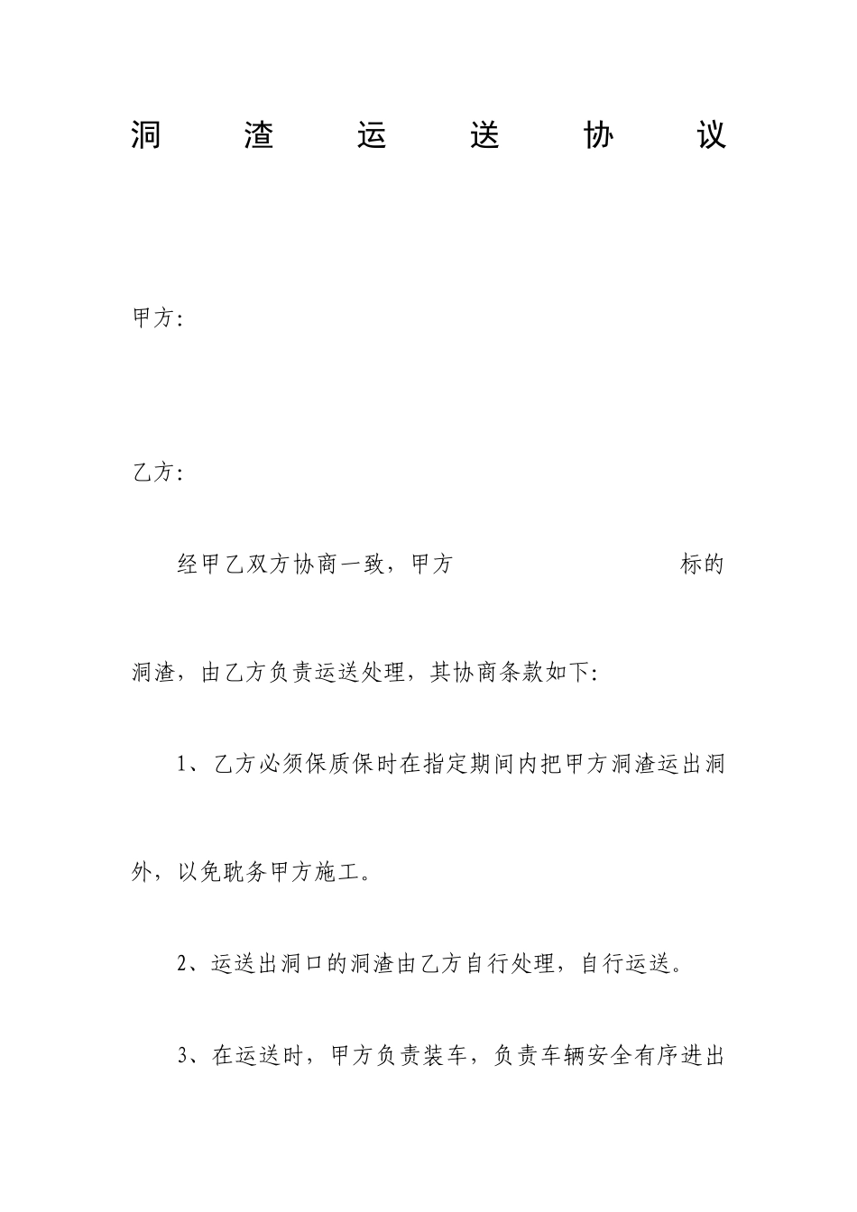 洞渣运输合同_第1页