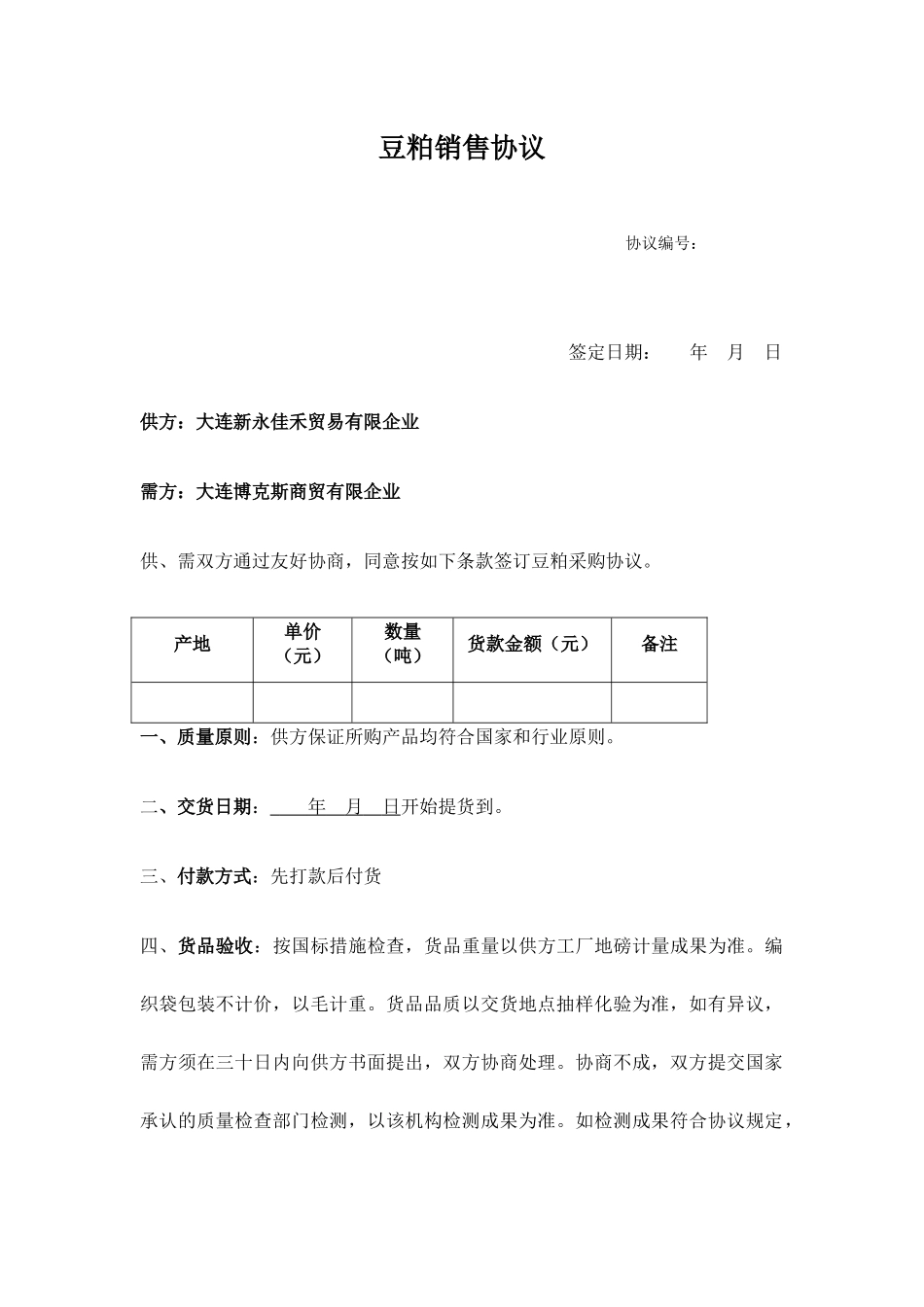 豆粕销售合同_第1页