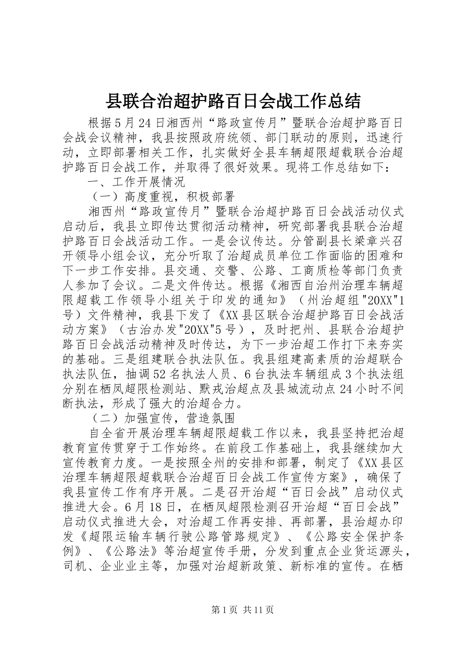 县联合治超护路百日会战工作总结_第1页