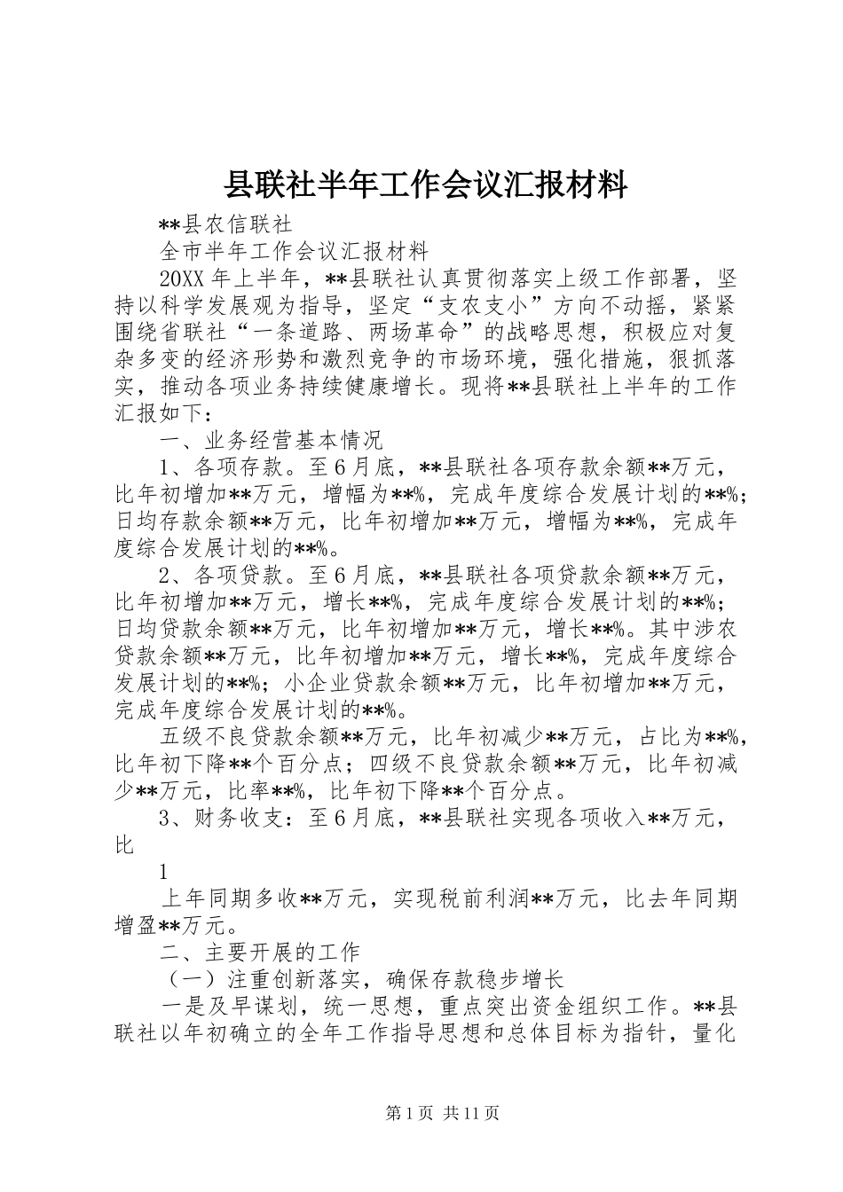 县联社半年工作会议汇报材料_第1页