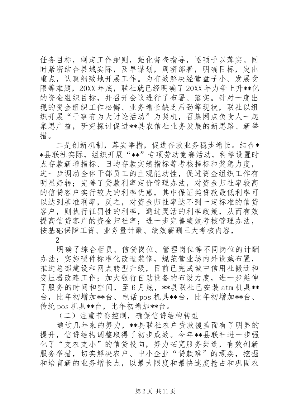 县联社半年工作会议汇报材料_第2页