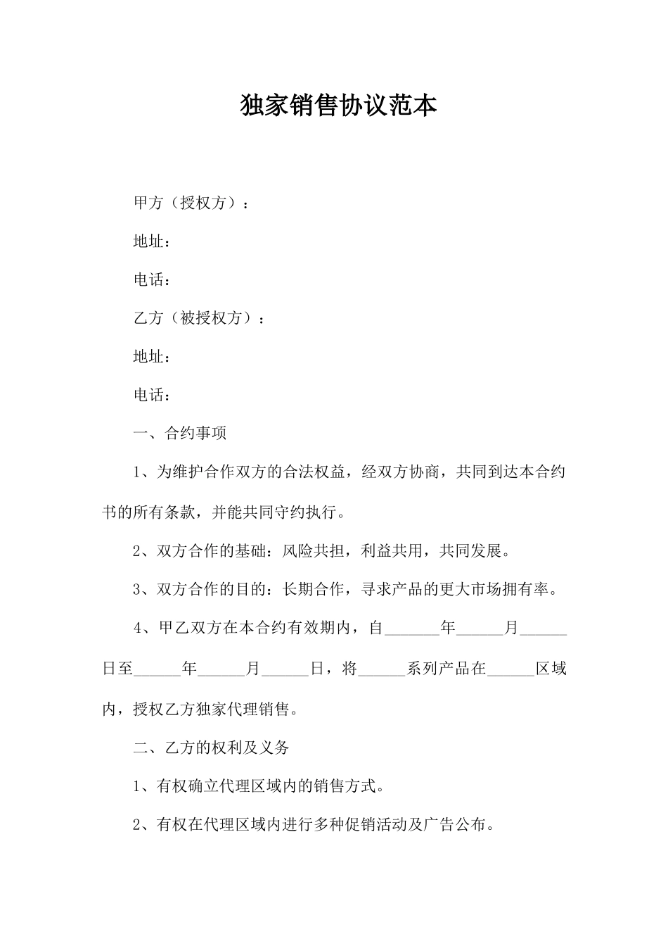 独家销售合同范本_第1页