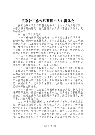 县联社工作作风整顿个人心得体会