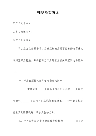 独院买卖合同