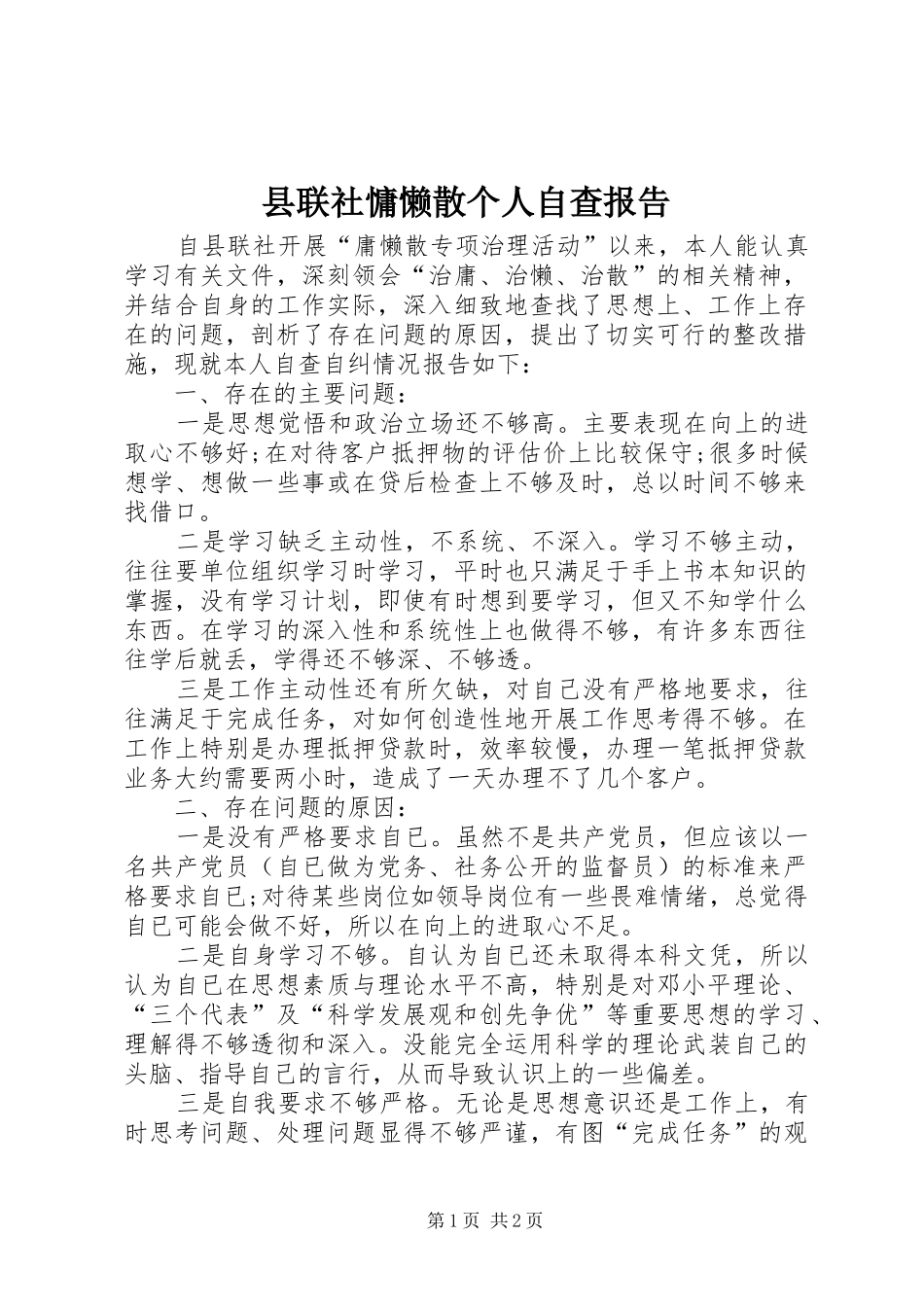 县联社慵懒散个人自查报告_第1页