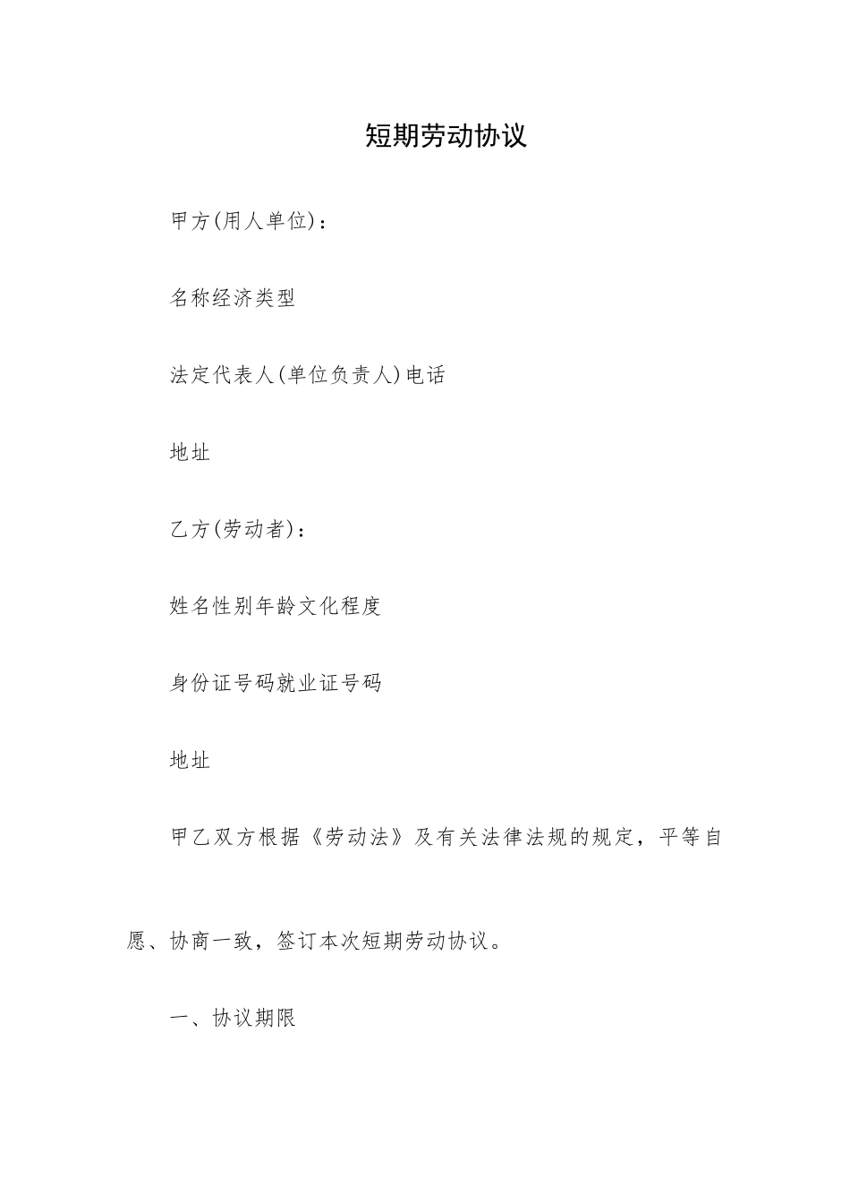 短期劳动合同劳动合同模板_第1页