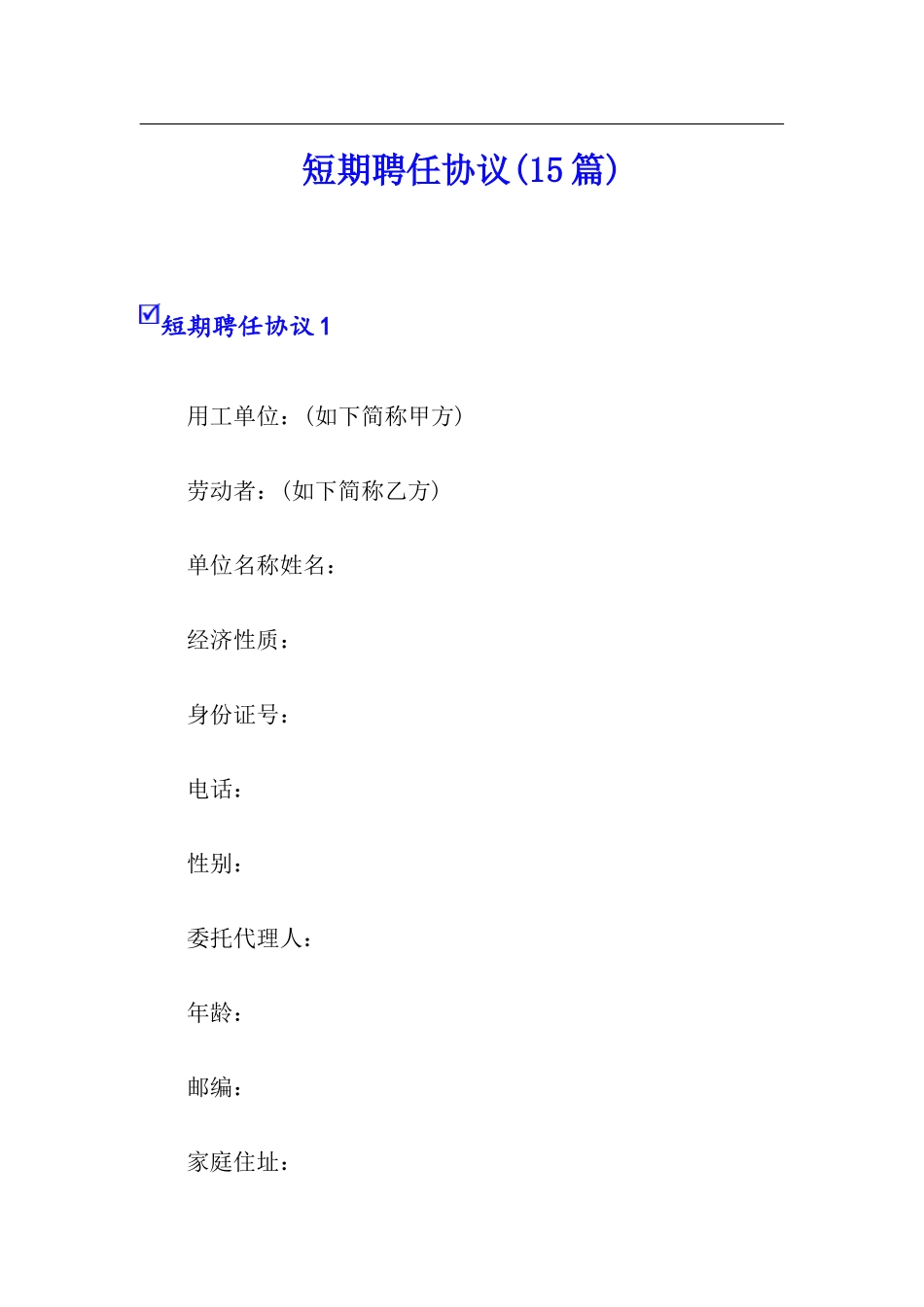 短期聘用合同15篇_第1页