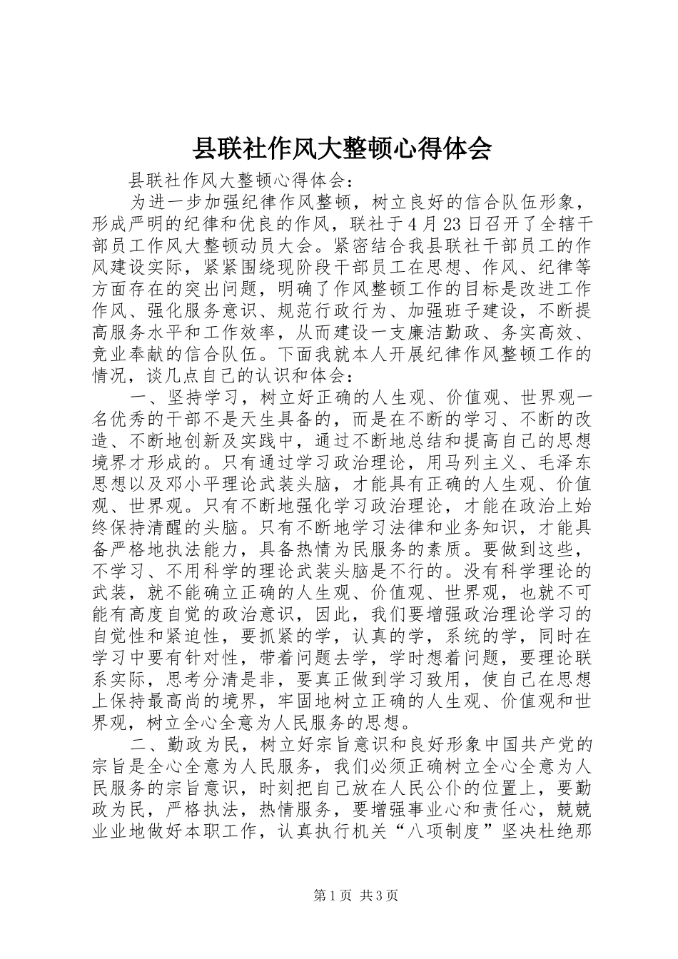 县联社作风大整顿心得体会_第1页