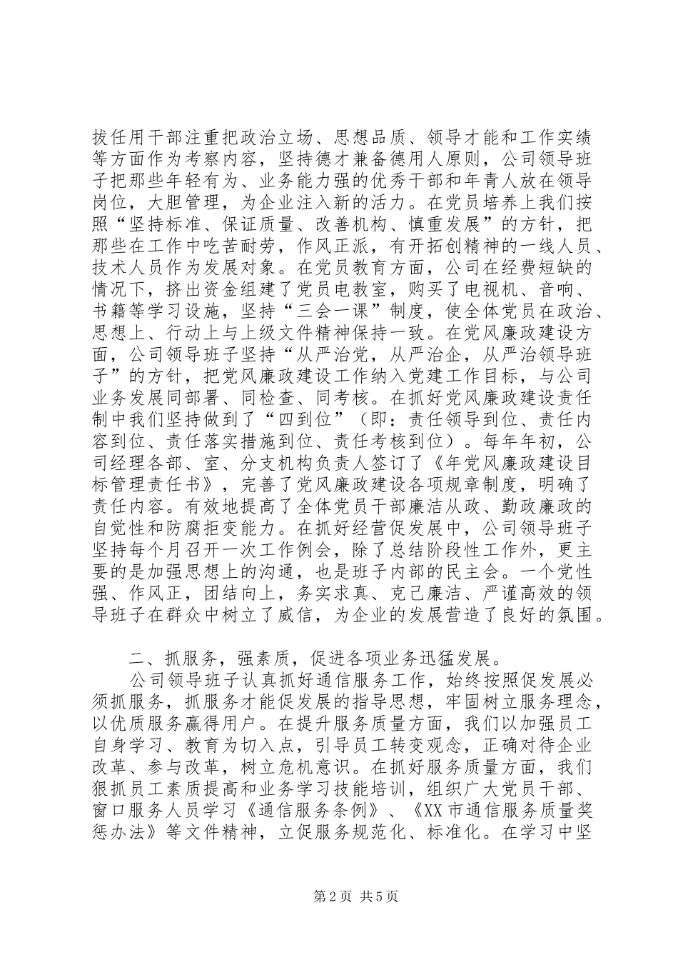 县联通分公司党委集体先进事迹材料_第2页
