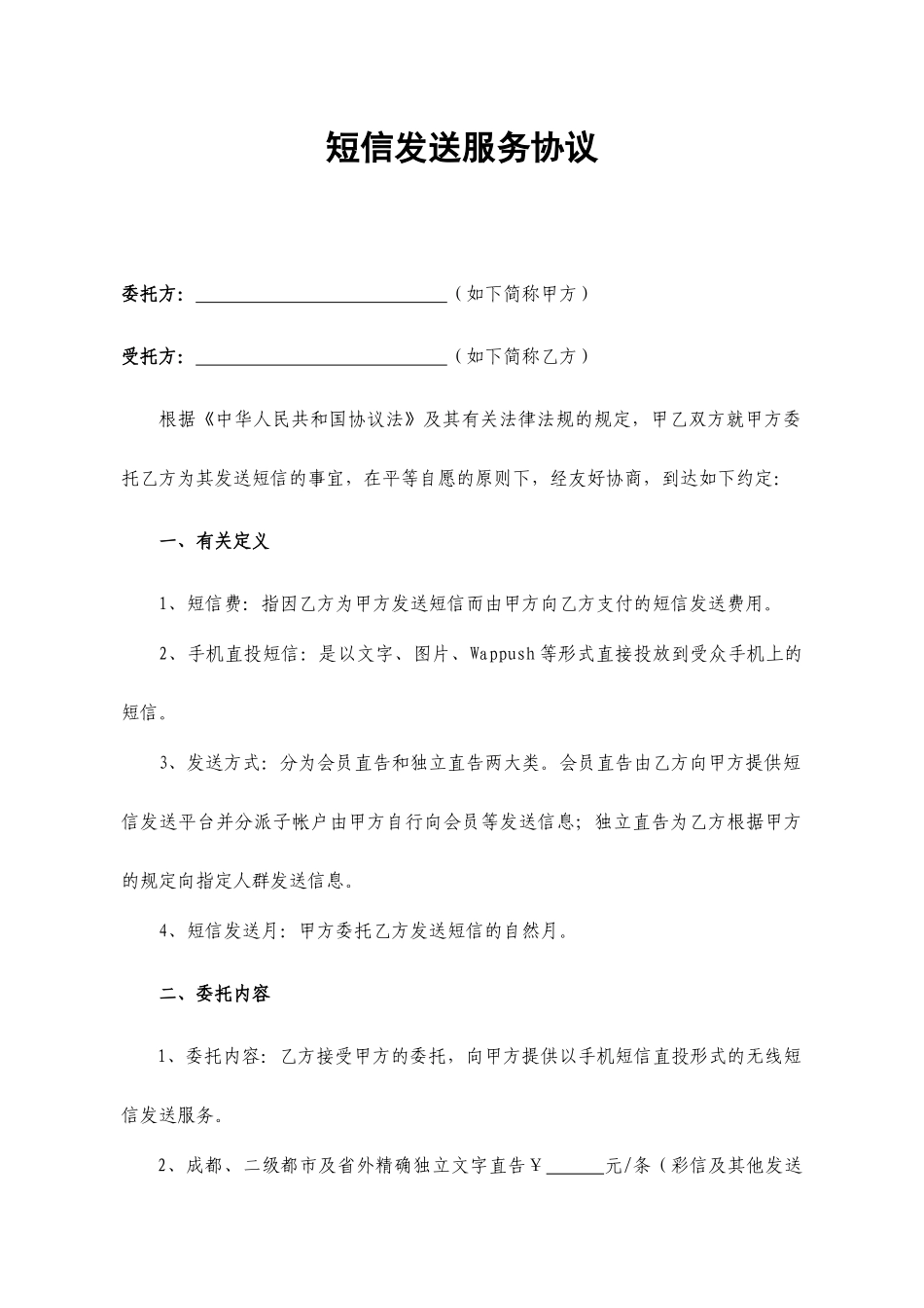 短信发送服务合同_第1页