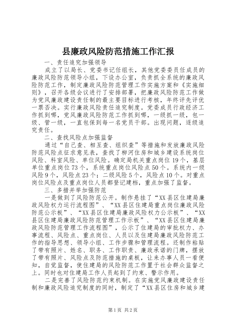 县廉政风险防范措施工作汇报_第1页