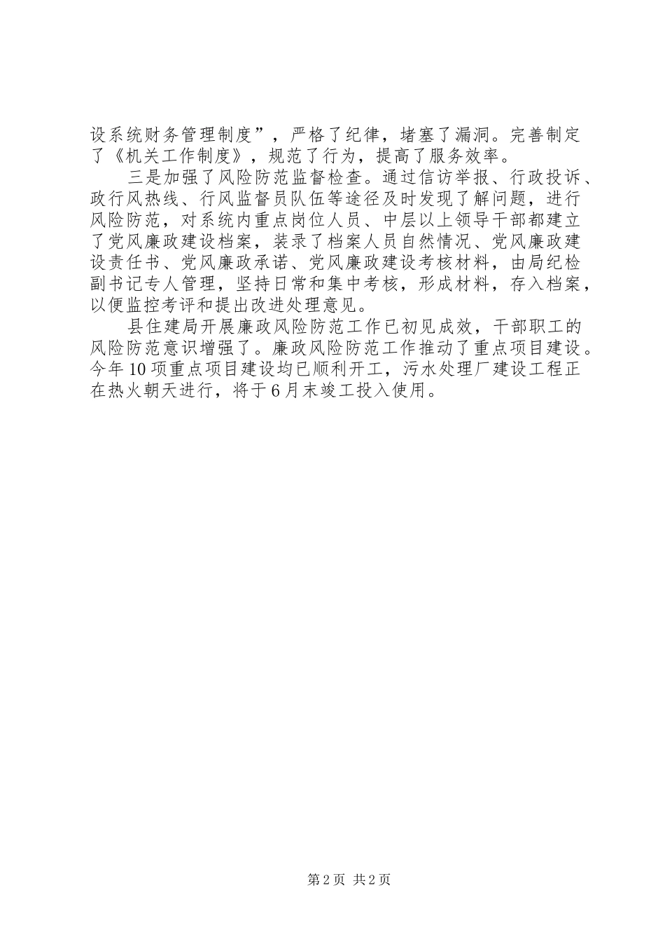 县廉政风险防范措施工作汇报_第2页