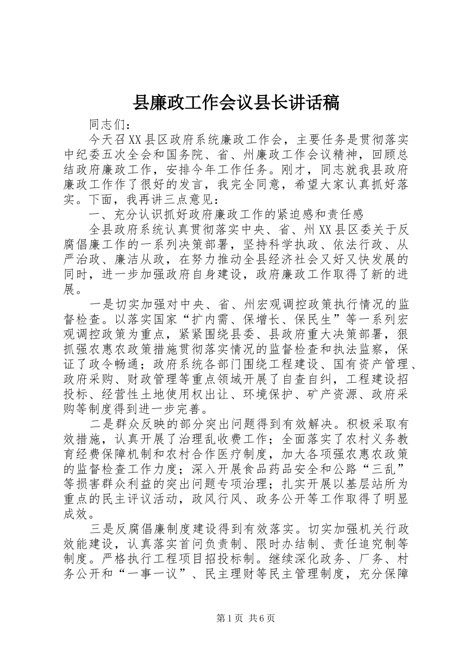 县廉政工作会议县长致辞稿_第1页