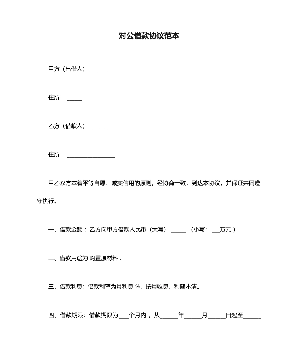 对公借款合同范本_第1页