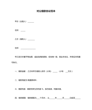 对公借款合同范本