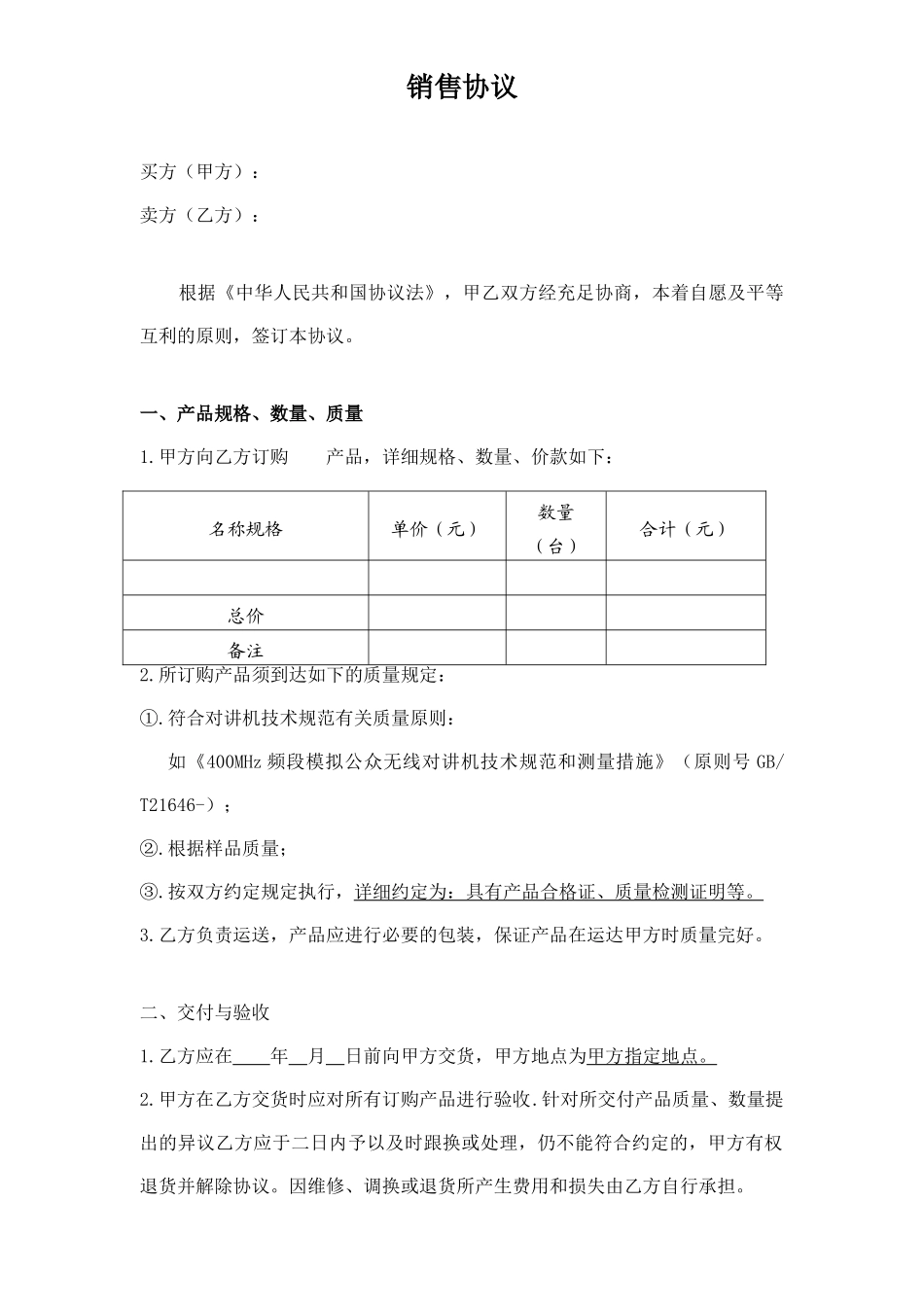 对讲机销售合同_第1页