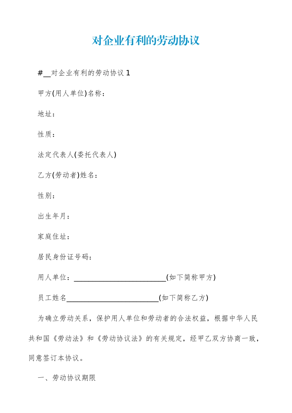 对企业有利的劳动合同_第1页