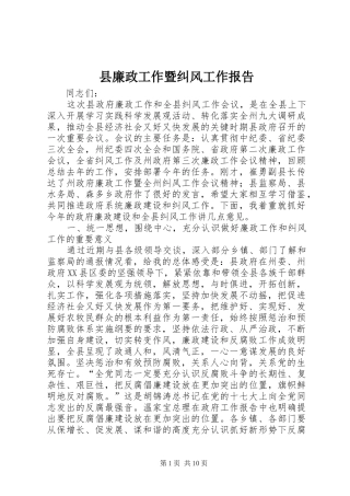 县廉政工作暨纠风工作报告