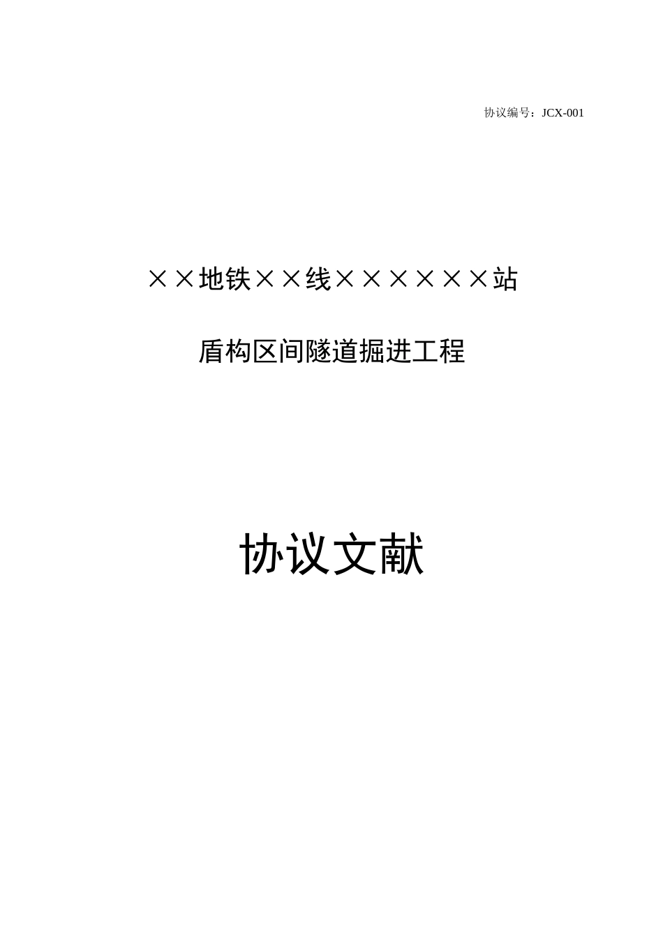 盾构掘进劳务分包合同_第1页