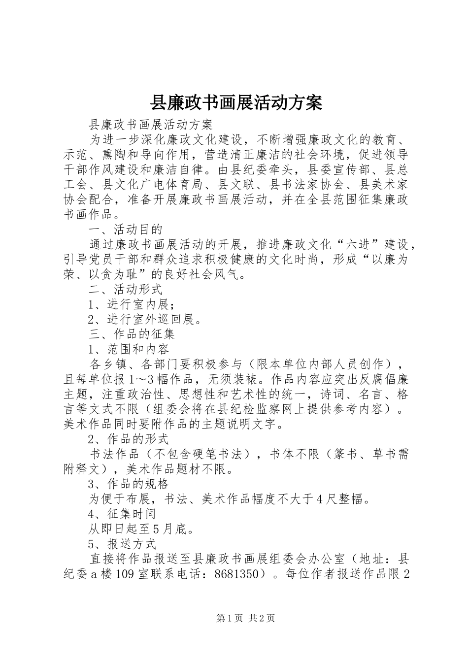 县廉政书画展活动方案_第1页