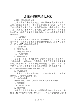 县廉政书画展活动方案