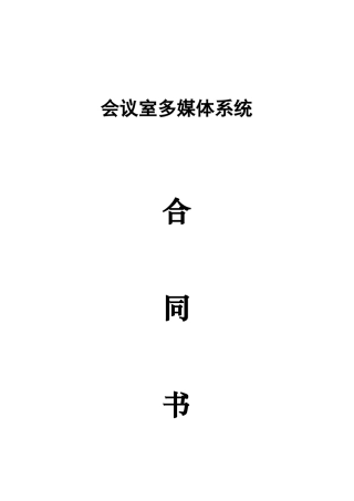 多媒体系统合同书