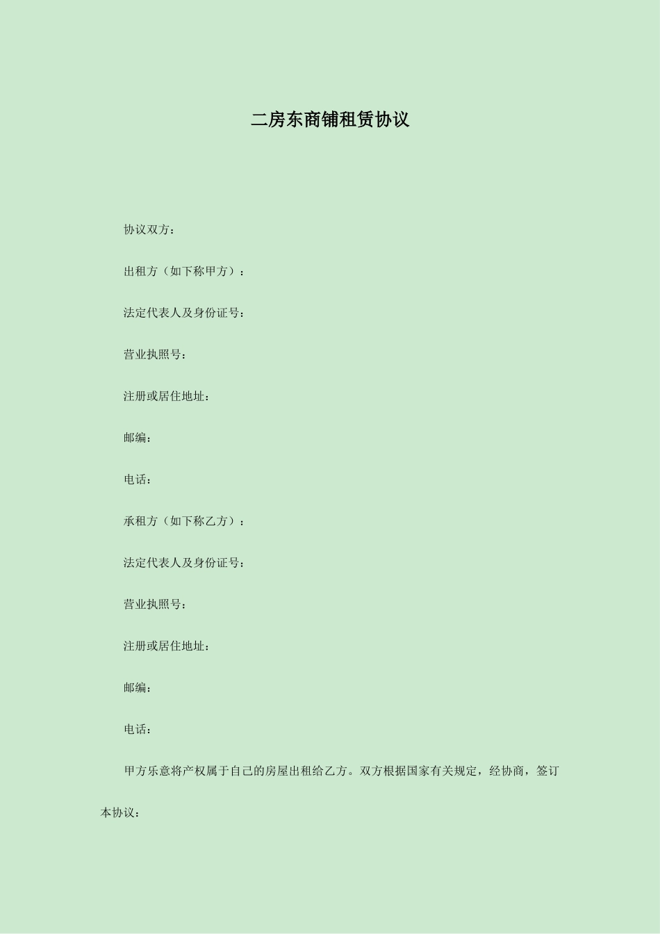 二房东商铺租赁合同_第1页