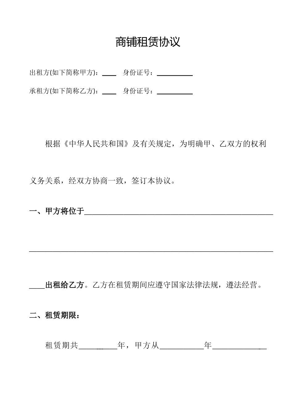 二楼商铺租赁合同_第1页