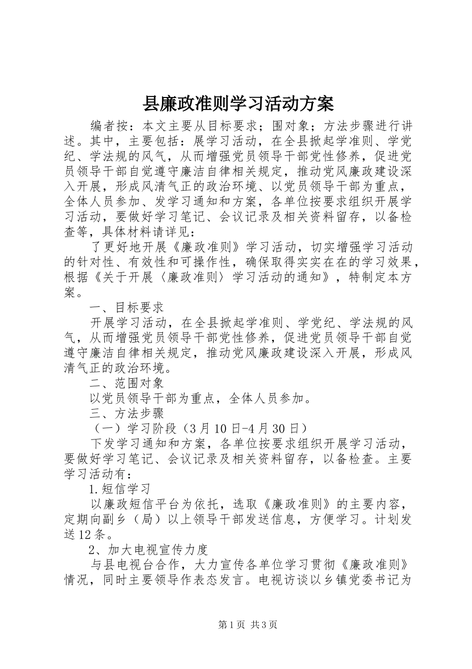 县廉政准则学习活动方案_第1页