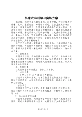 县廉政准则学习实施方案