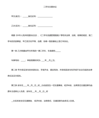 二手车交易合同