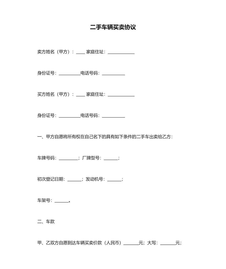 二手车辆买卖合同_第1页