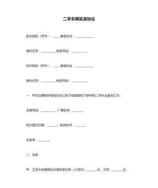 二手车辆买卖合同