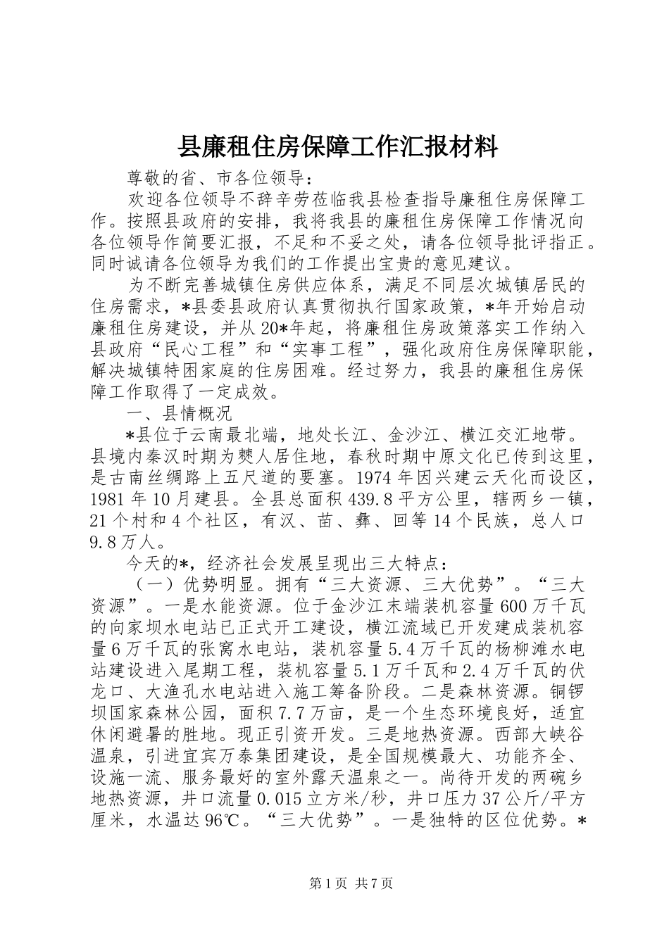 县廉租住房保障工作汇报材料_第1页