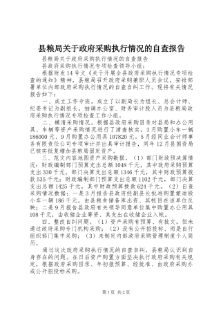 县粮局关于政府采购执行情况的自查报告